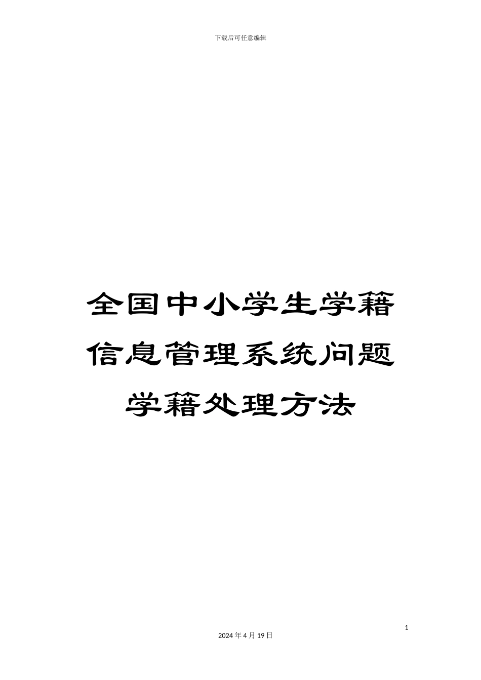全国中小学生学籍信息管理系统问题学籍处理方法_第1页