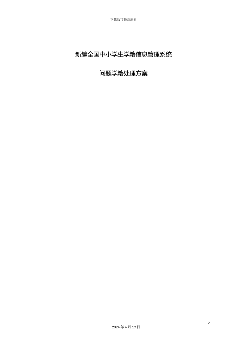 全国中小学生学籍信息管理系统问题学籍处理方法_第2页