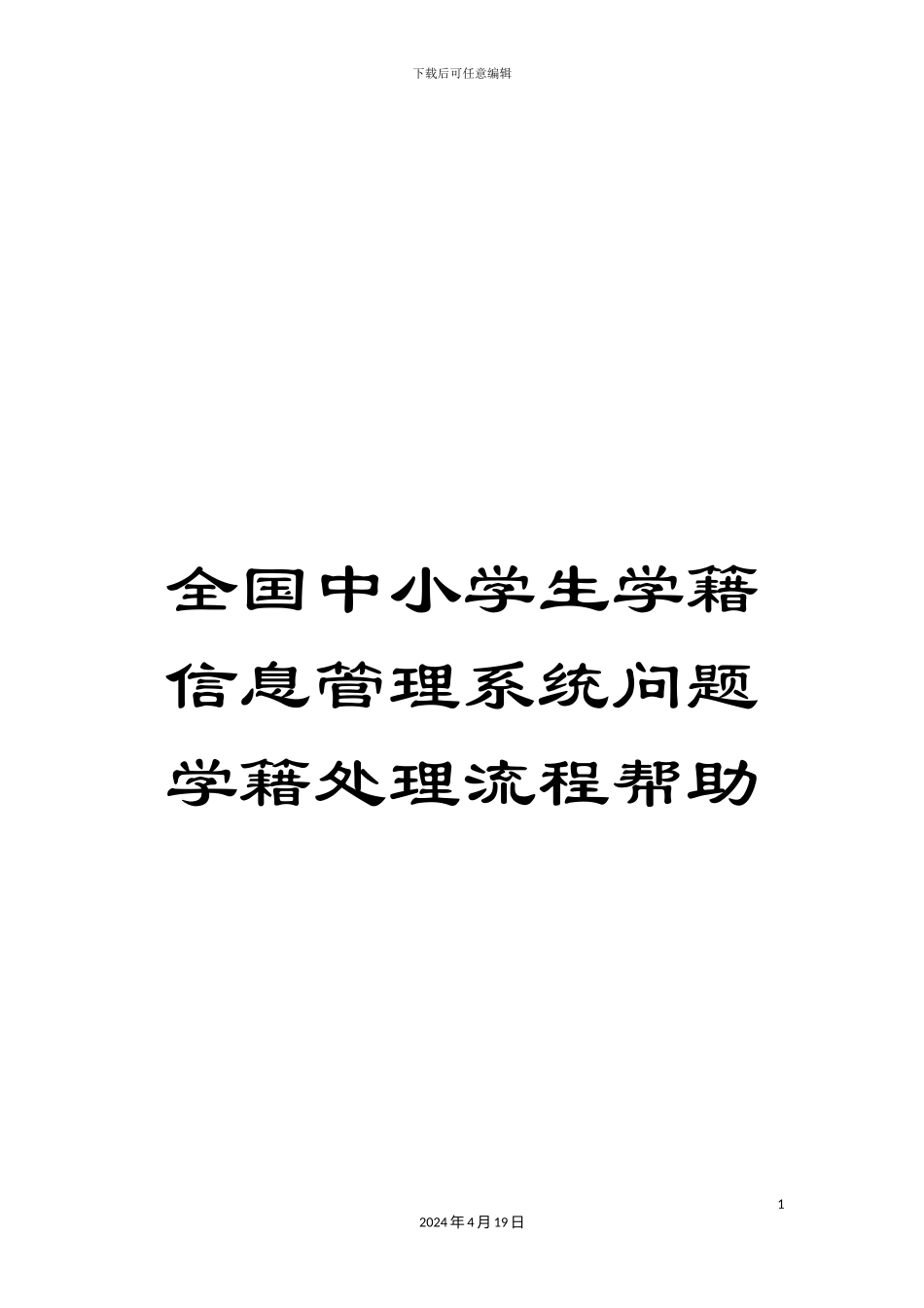 全国中小学生学籍信息管理系统问题学籍处理流程帮助_第1页
