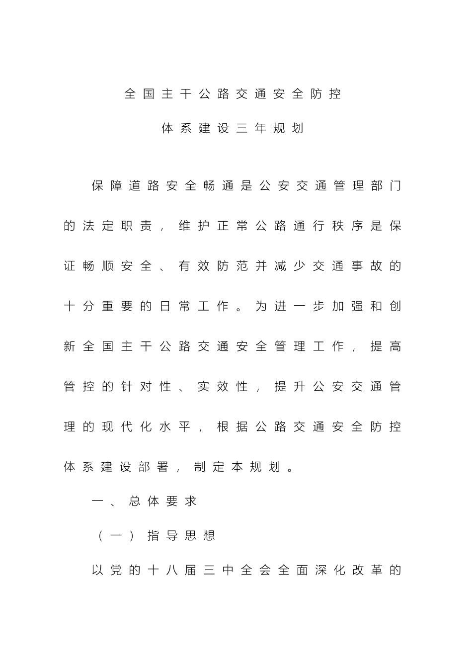 全国主干公路交通安全防控体系建设三年规划_第2页