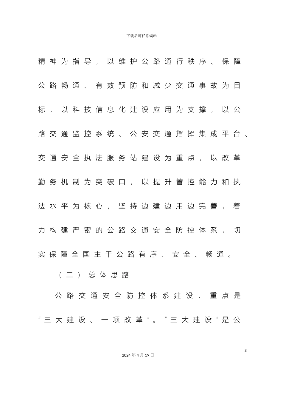 全国主干公路交通安全防控体系建设三年规划_第3页