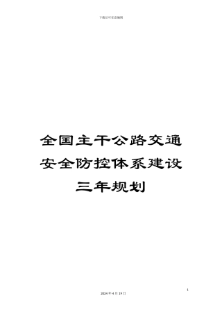 全国主干公路交通安全防控体系建设三年规划