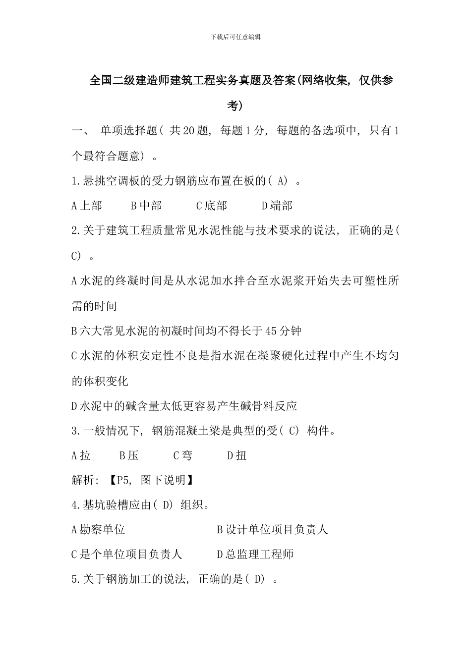 全国二级建造师建筑工程实务真题及答案网络收集仅供参考_第1页