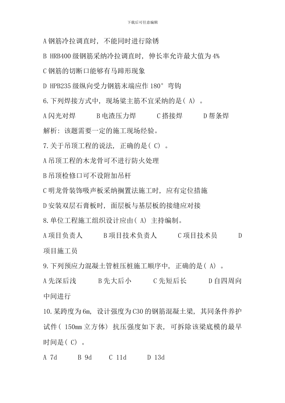 全国二级建造师建筑工程实务真题及答案网络收集仅供参考_第2页