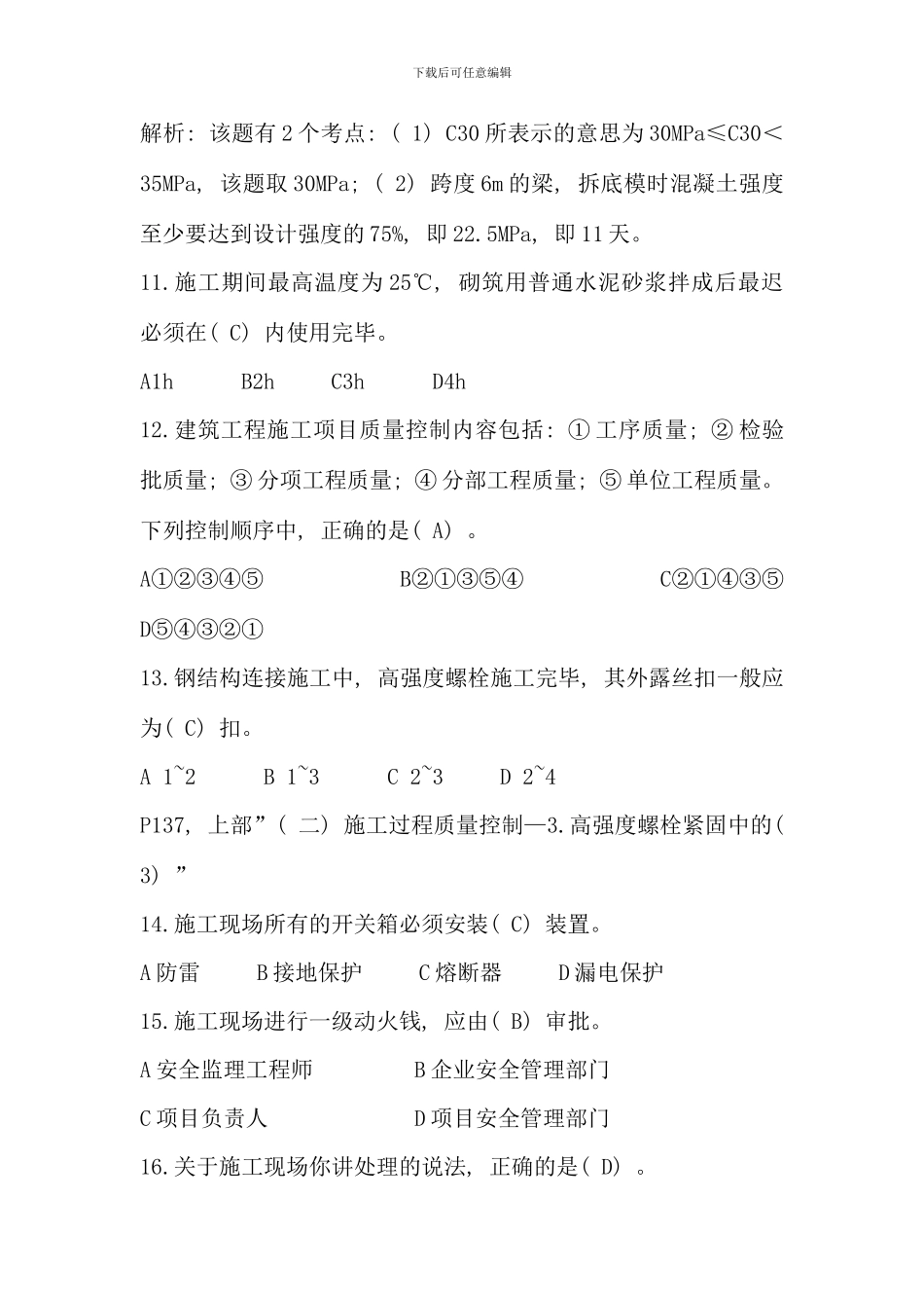 全国二级建造师建筑工程实务真题及答案网络收集仅供参考_第3页