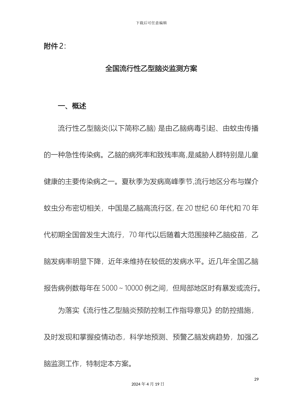 全国乙脑监测方案_第2页