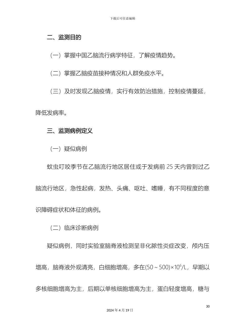 全国乙脑监测方案_第3页