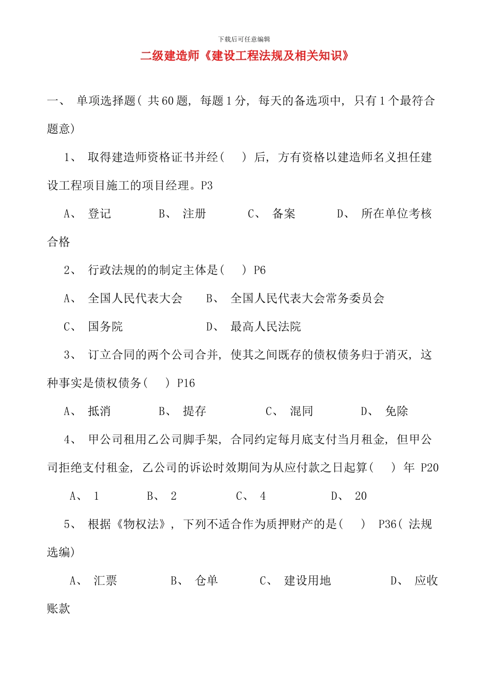 全国二级建造师法规真题及答案_第1页