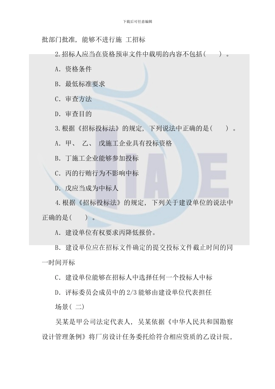 全国二级建造师建设工程法规及相关知识真题_第2页