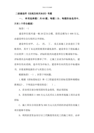 全国二级建造师建设工程法规及相关知识真题