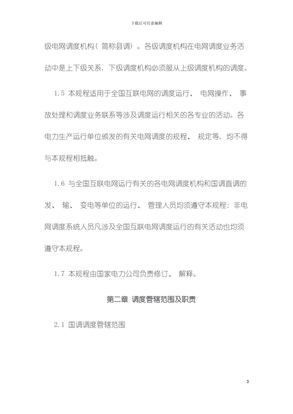 全国互联电网调度管理规程模板_第3页