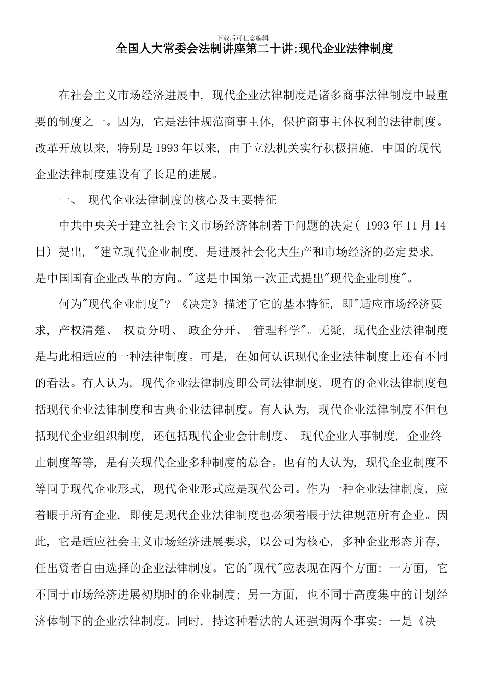 全国人大常委会法制讲座第二十讲现代企业法律制度_第1页