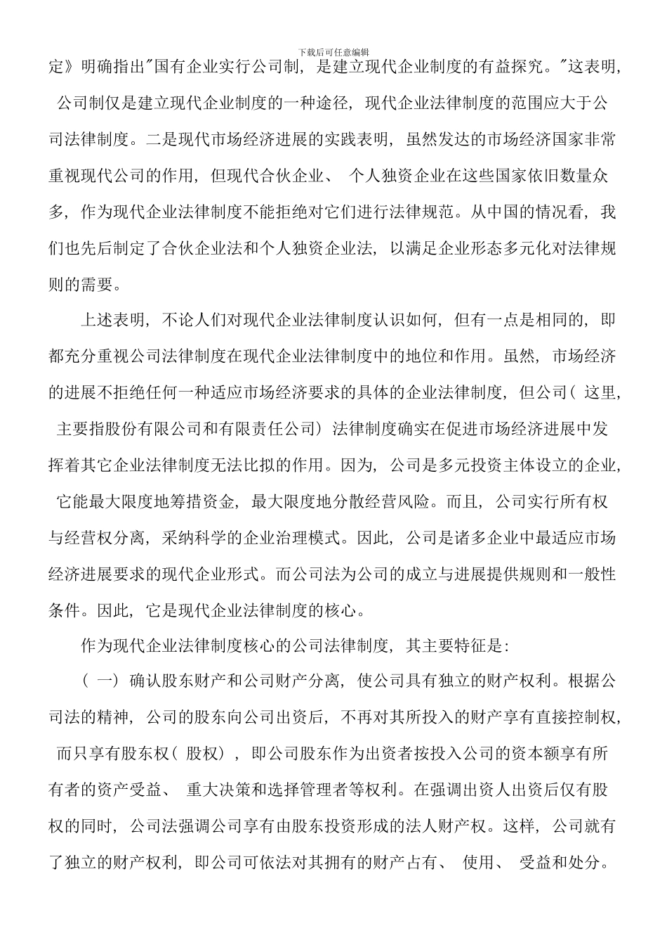 全国人大常委会法制讲座第二十讲现代企业法律制度_第2页
