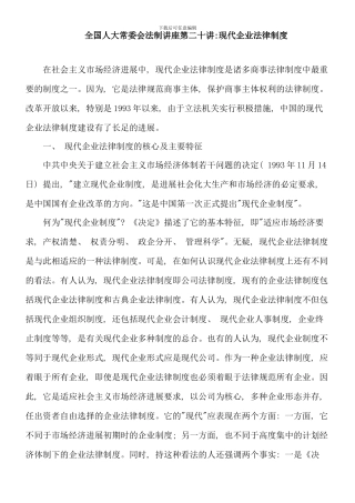 全国人大常委会法制讲座第二十讲现代企业法律制度