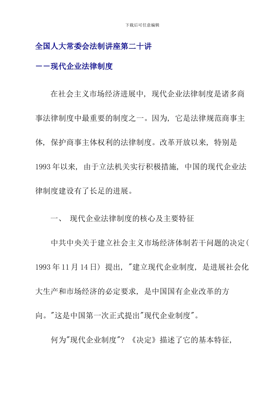 全国人大常委会法制讲座第二十讲现代企业法律制度完整版_第1页