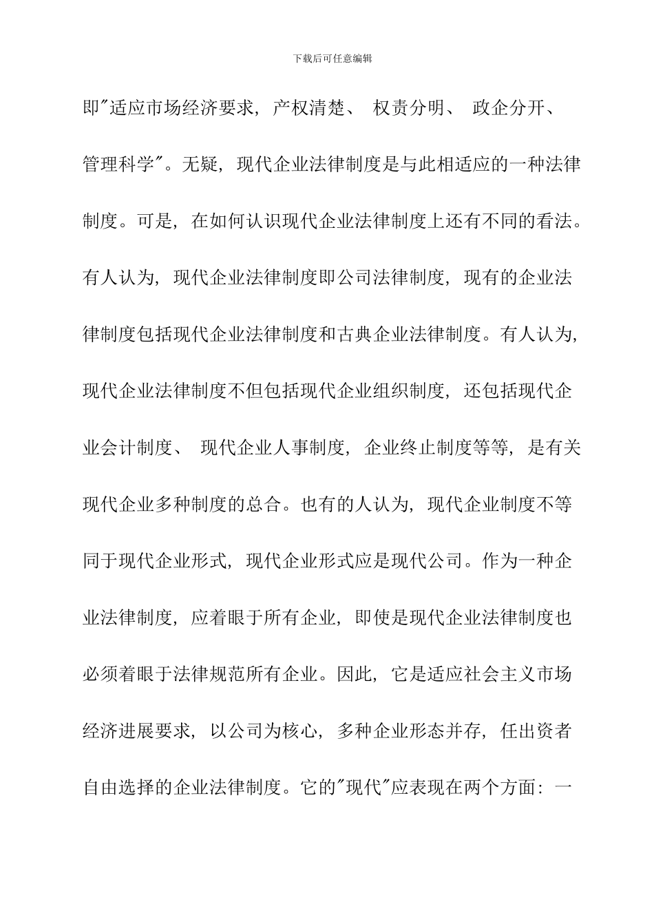 全国人大常委会法制讲座第二十讲现代企业法律制度完整版_第2页