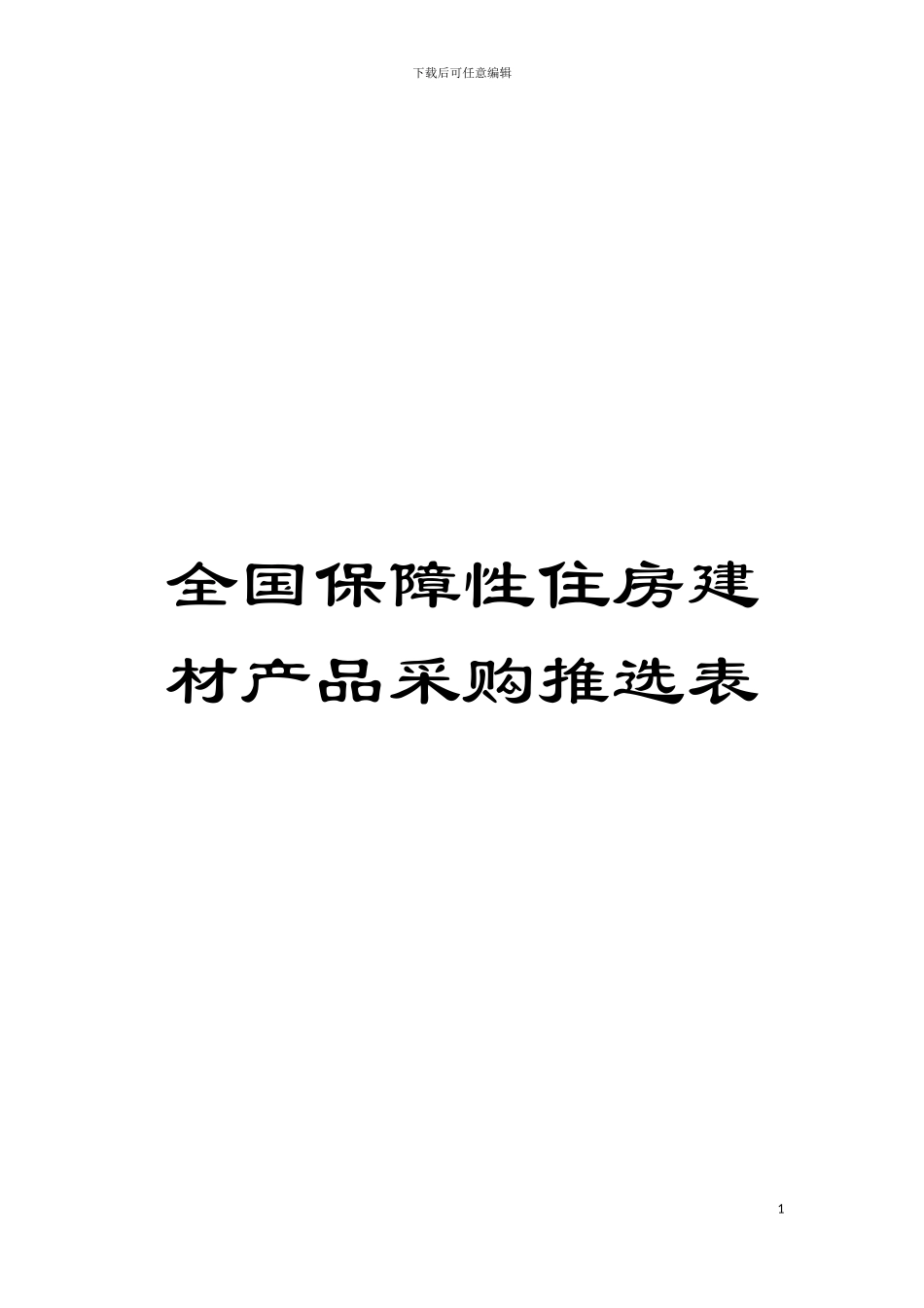 全国保障性住房建材产品采购推选表模板_第1页