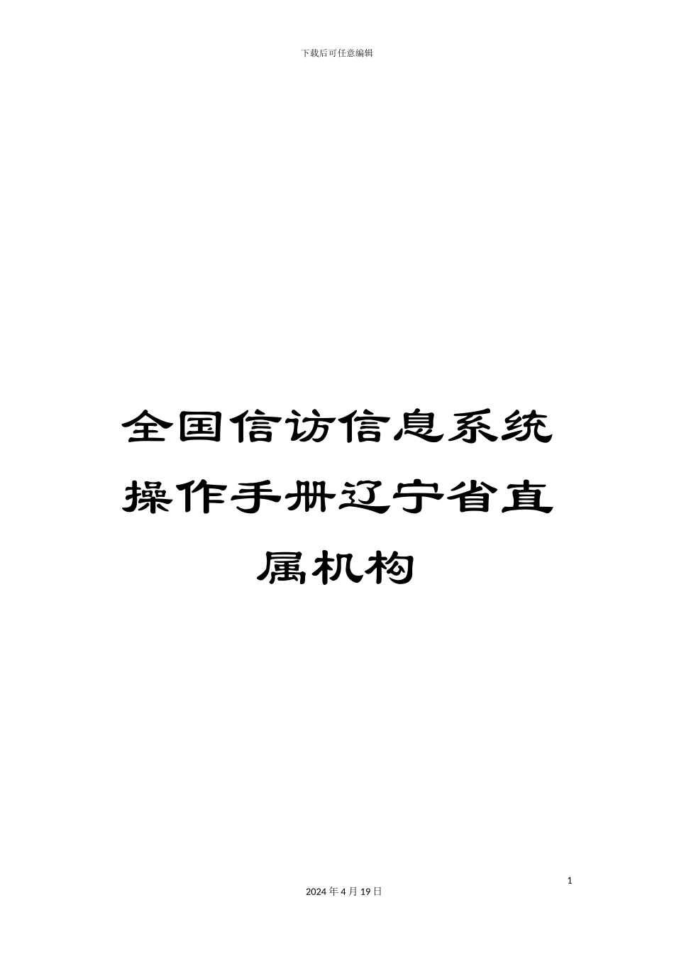 全国信访信息系统操作手册辽宁省直属机构_第1页