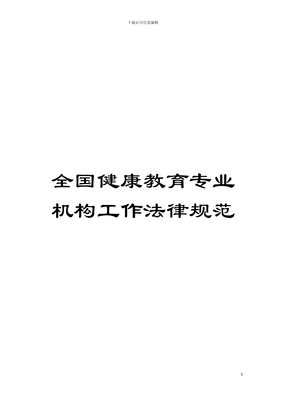 全国健康教育专业机构工作规范模板_第1页