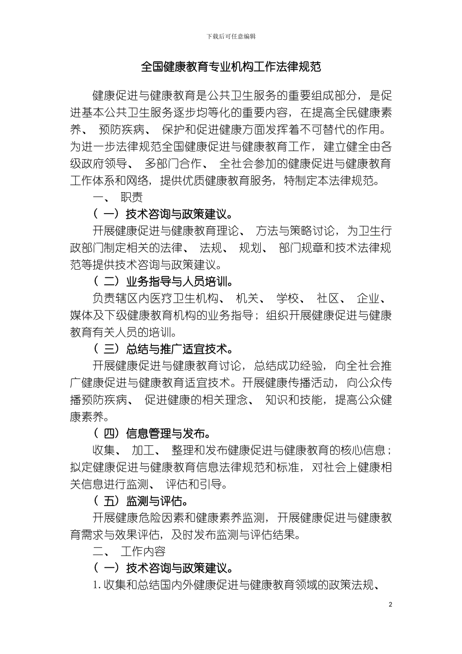 全国健康教育专业机构工作规范模板_第2页