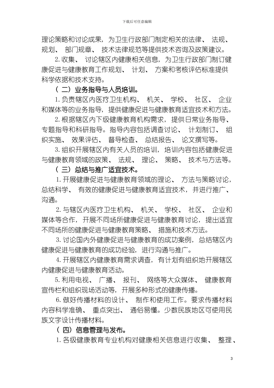 全国健康教育专业机构工作规范模板_第3页