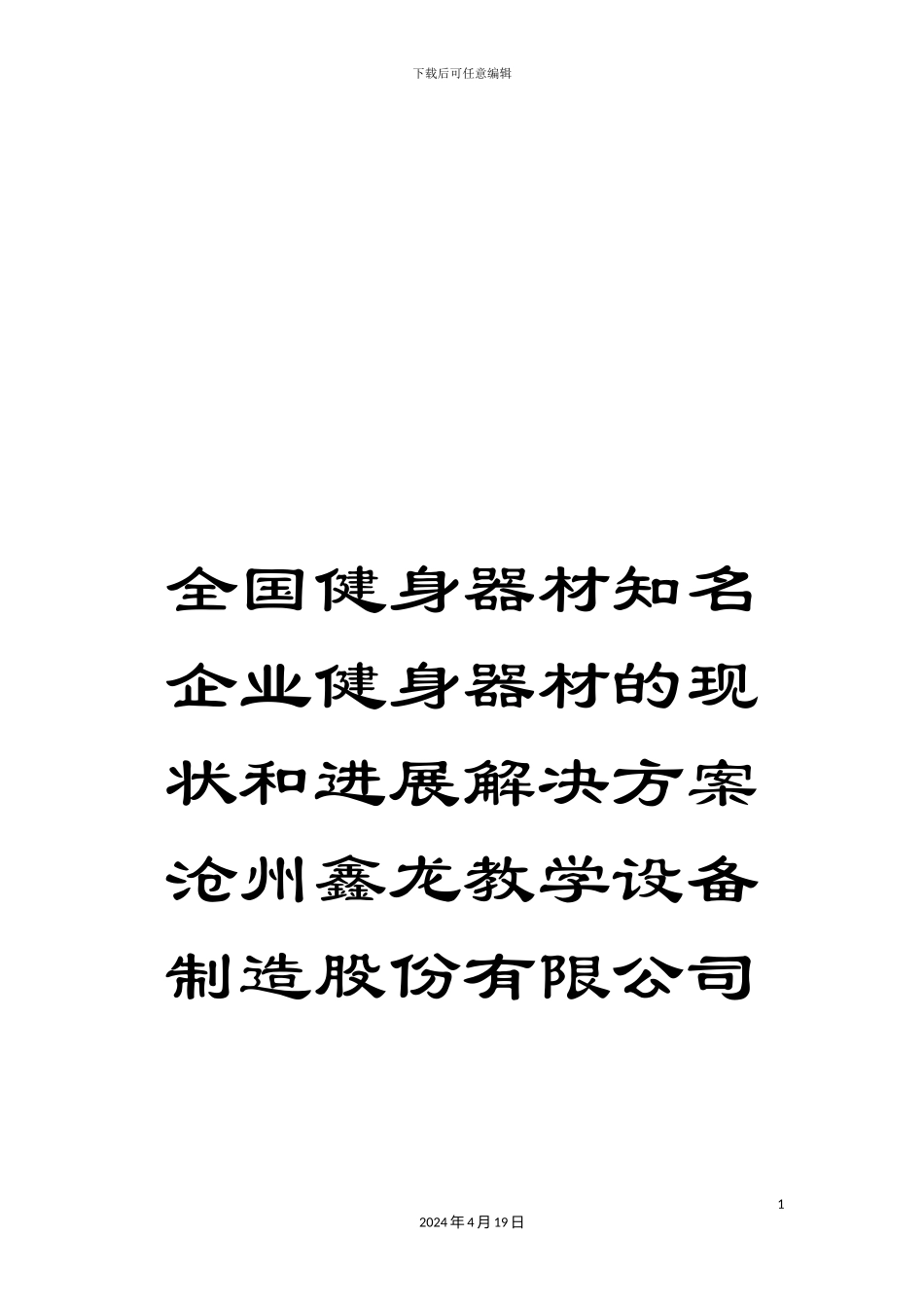 全国健身器材知名企业健身器材的现状和发展解决方案沧州鑫龙教学设备制造股份有限公司_第1页