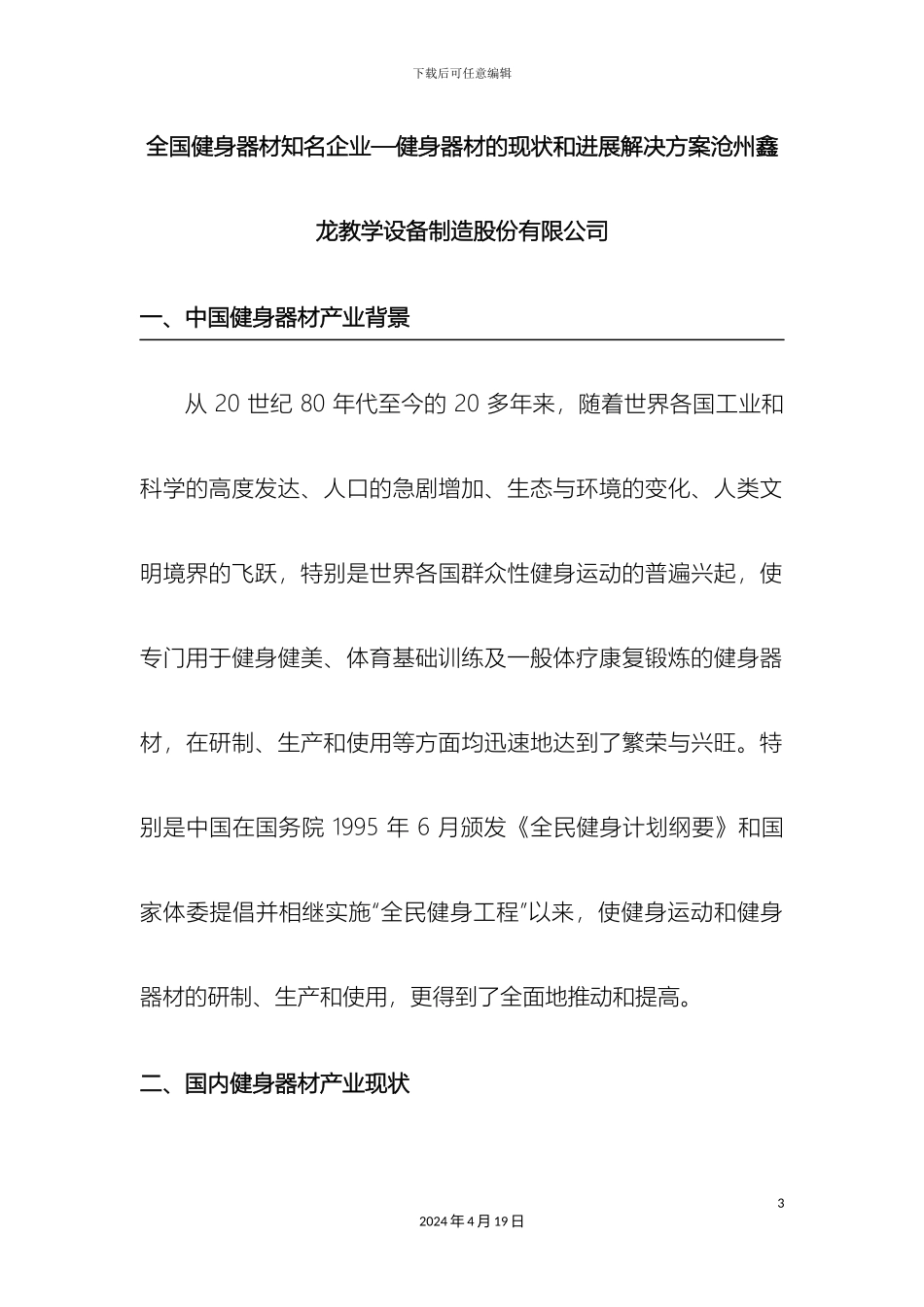全国健身器材知名企业健身器材的现状和发展解决方案沧州鑫龙教学设备制造股份有限公司_第3页
