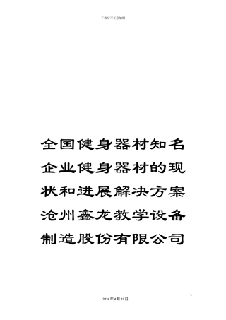 全国健身器材知名企业健身器材的现状和发展解决方案沧州鑫龙教学设备制造股份有限公司