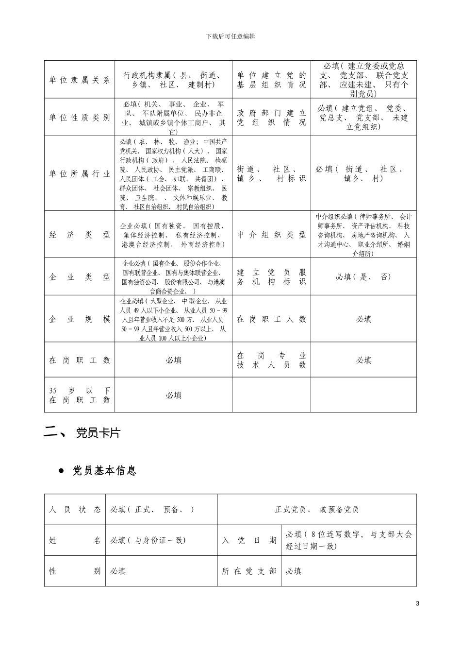 全国党员管理信息采集表及采集标准模板_第3页