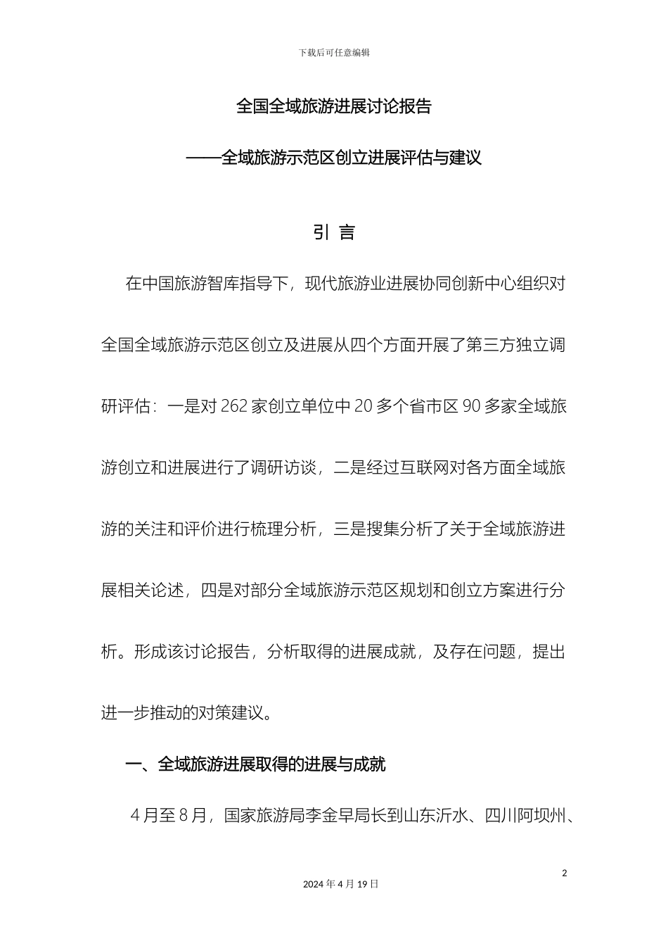 全国全域旅游发展研究报告石培华_第2页