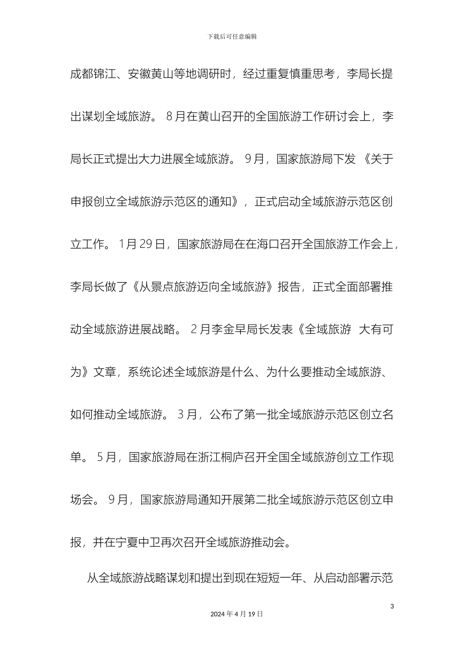 全国全域旅游发展研究报告石培华_第3页