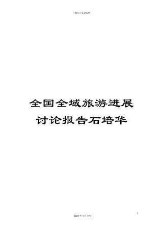 全国全域旅游发展研究报告石培华