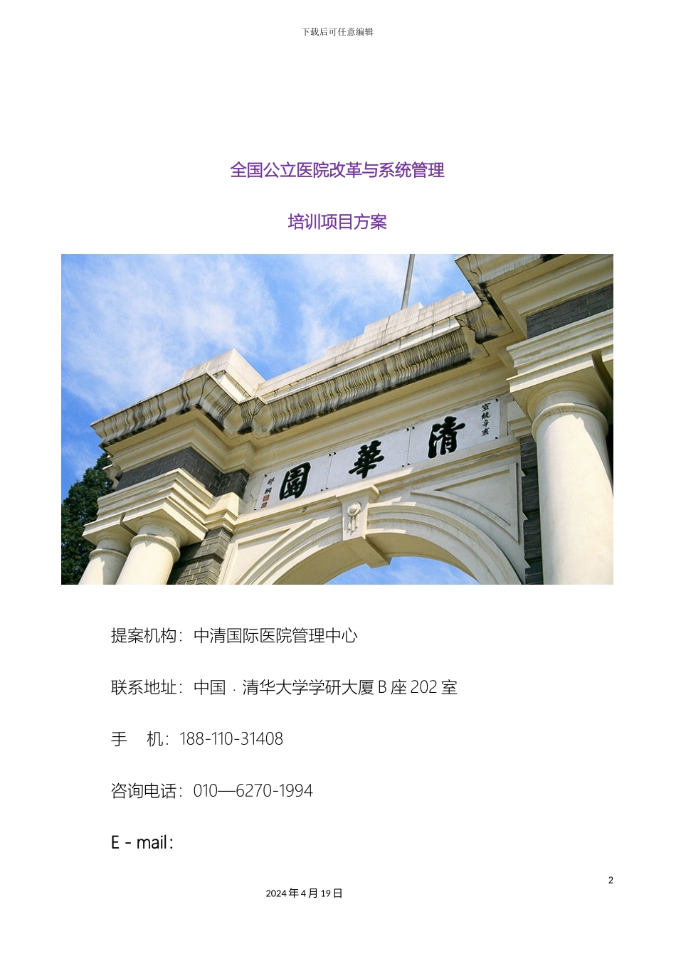 全国公立医院改革与管理培训方案_第2页