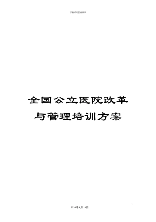 全国公立医院改革与管理培训方案
