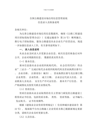 全国公路建设市场信用信息管理系统信息录入及核备说明样本