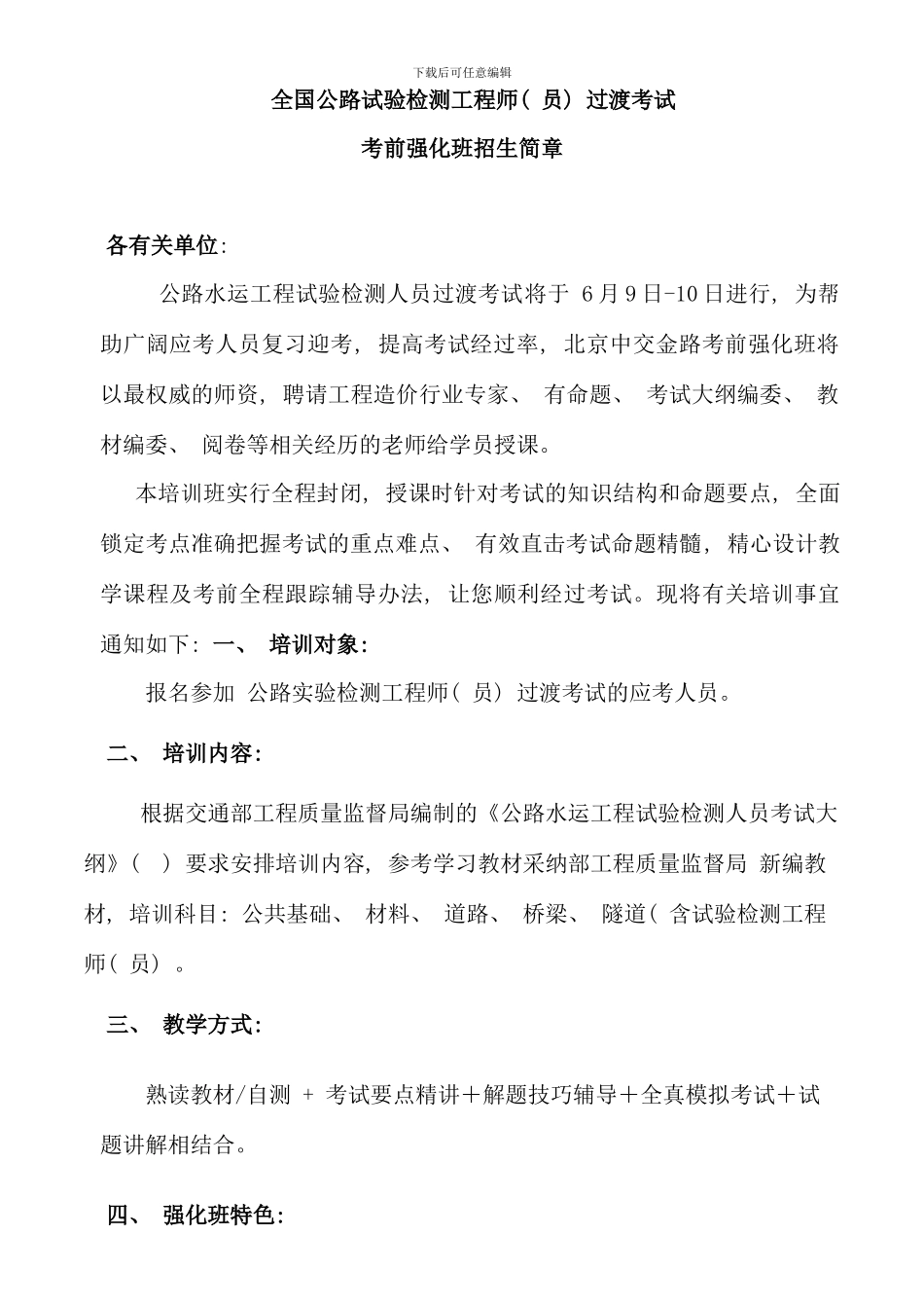 全国公路试验检测人员过渡考试考前强化班_第1页