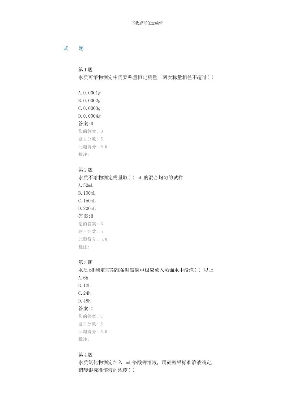 全国公路水运工程试验检测人员继续教育网络平台水质模板_第1页