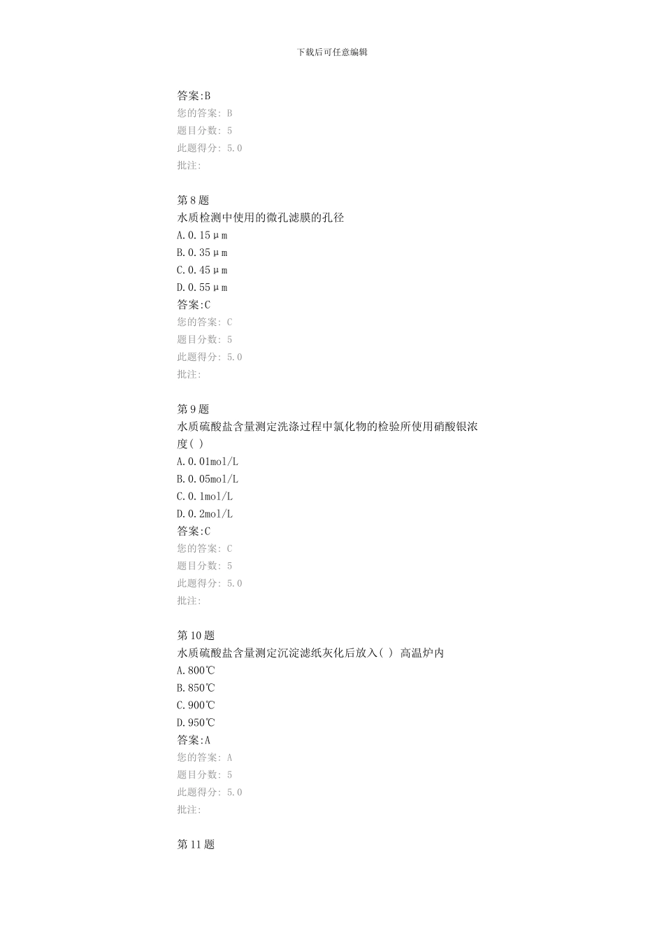 全国公路水运工程试验检测人员继续教育网络平台水质模板_第3页