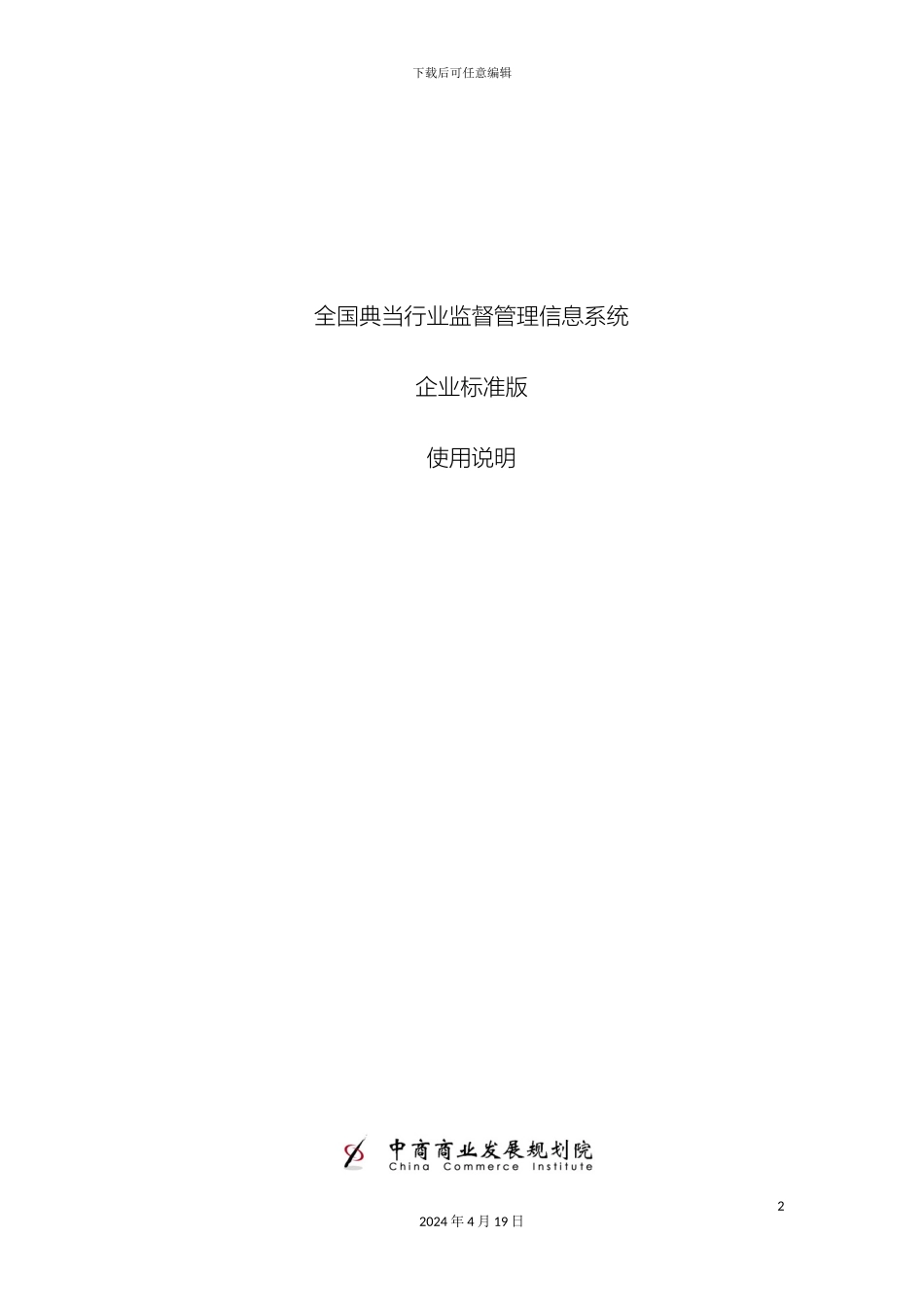 全国典当行业监督管理信息系统说明书_第2页