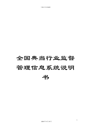 全国典当行业监督管理信息系统说明书