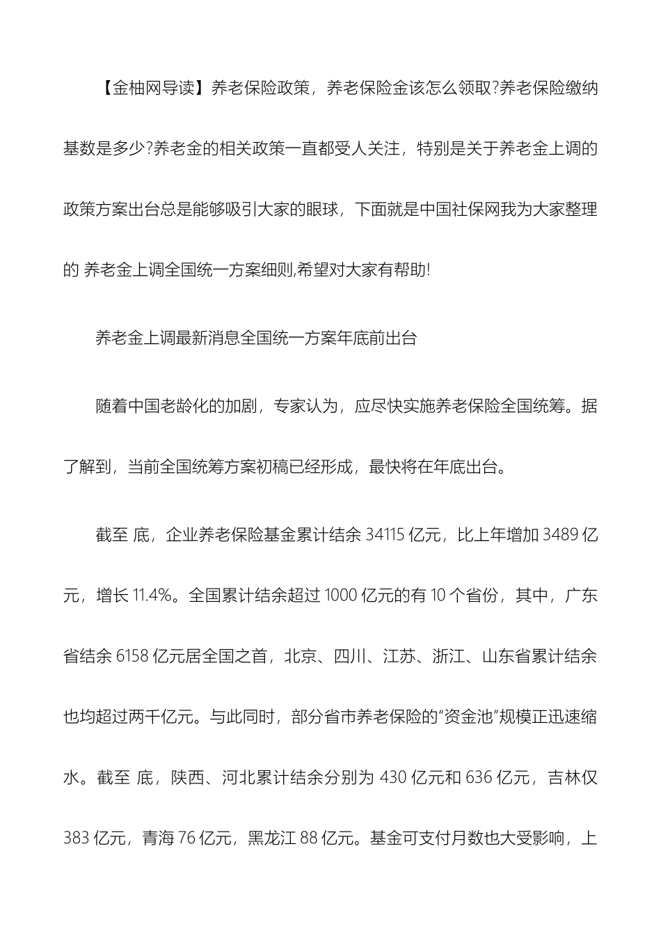 全国养老金上调统一方案细则金柚网_第2页