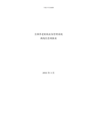 全国养老机构业务管理系统样本