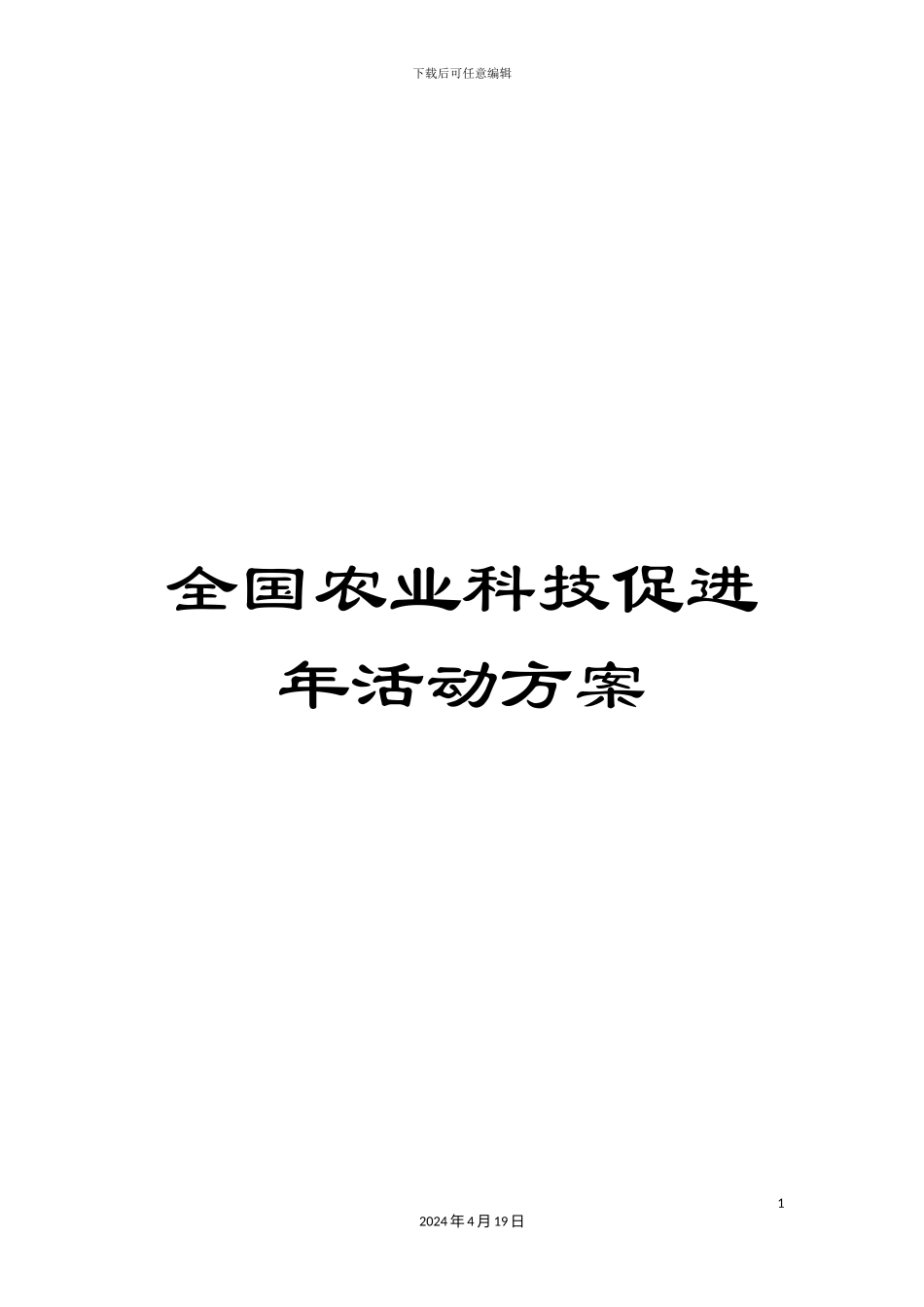 全国农业科技促进年活动方案_第1页