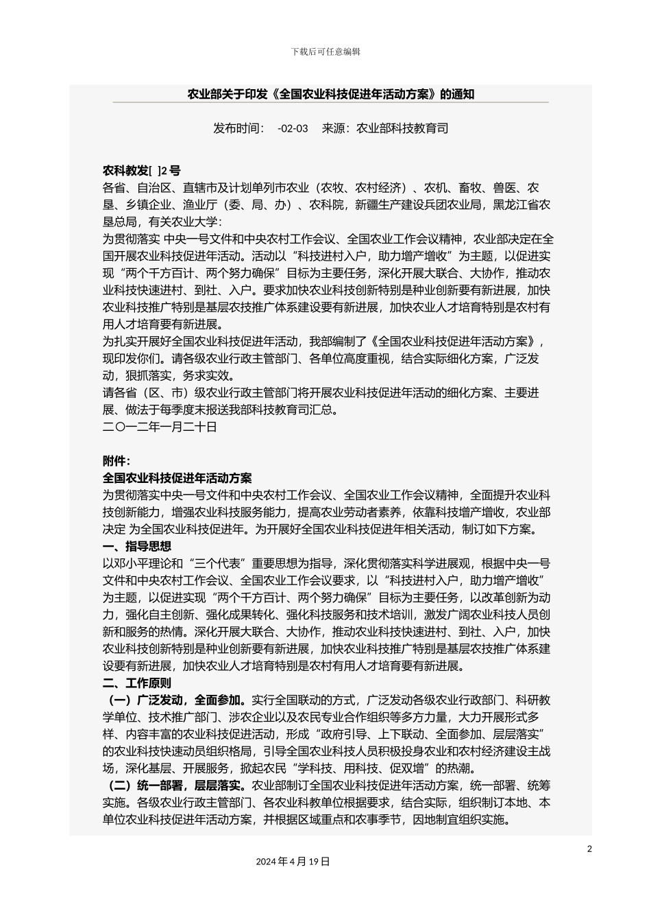 全国农业科技促进年活动方案_第2页