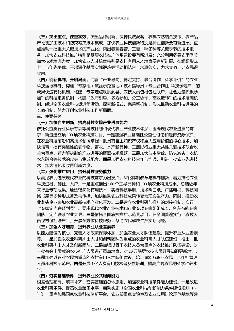 全国农业科技促进年活动方案_第3页