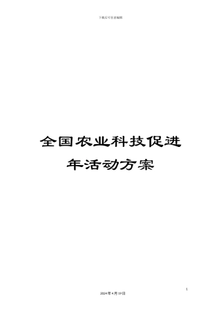 全国农业科技促进年活动方案