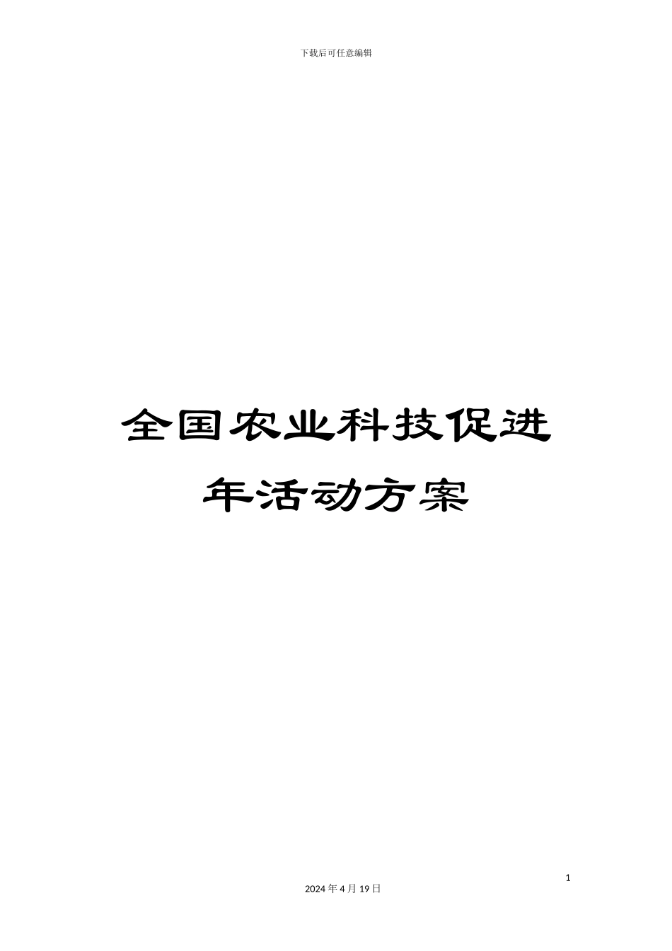 全国农业科技促进年活动方案_第1页