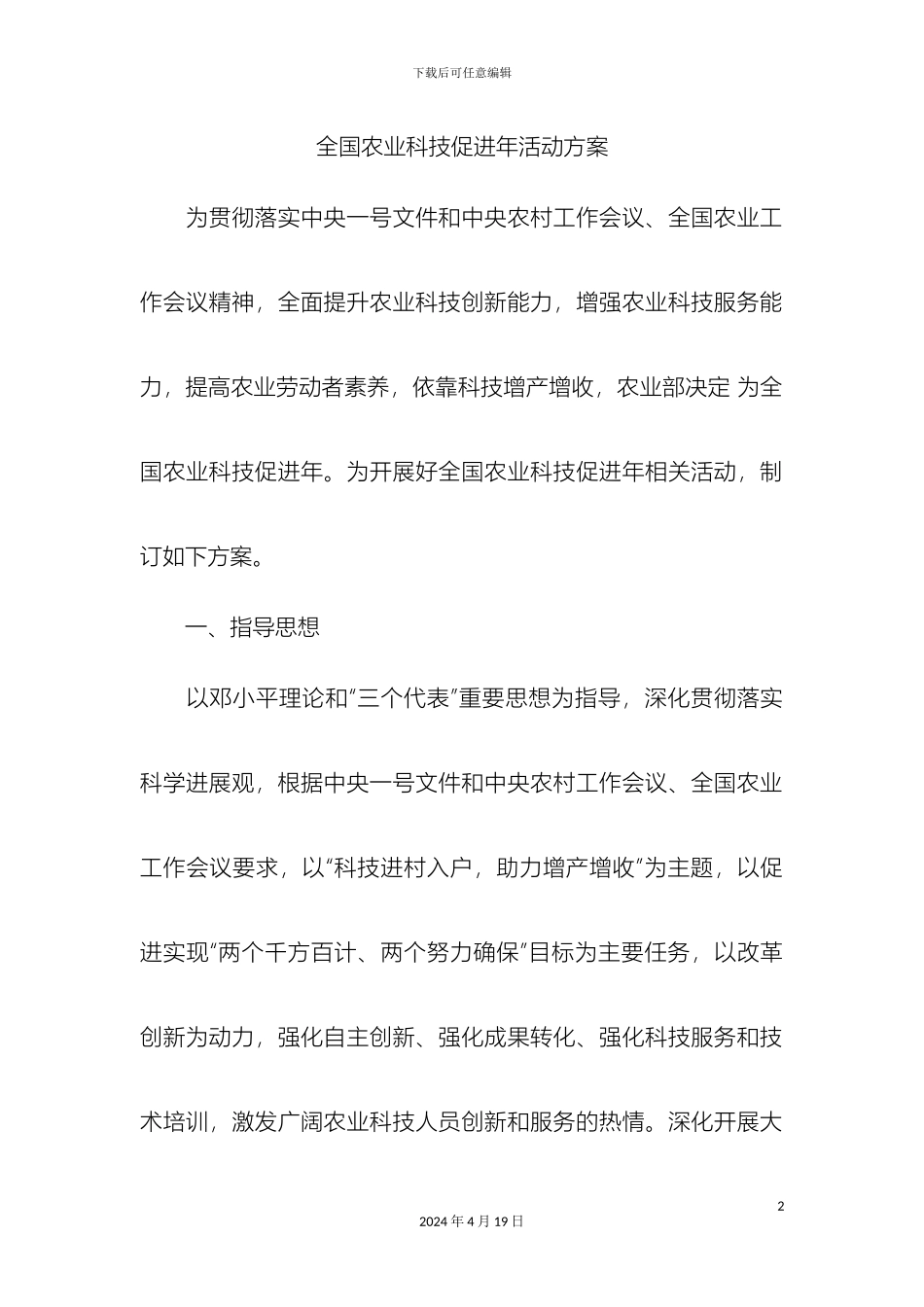全国农业科技促进年活动方案_第2页