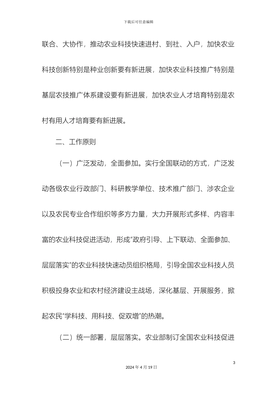 全国农业科技促进年活动方案_第3页