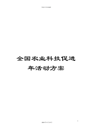 全国农业科技促进年活动方案